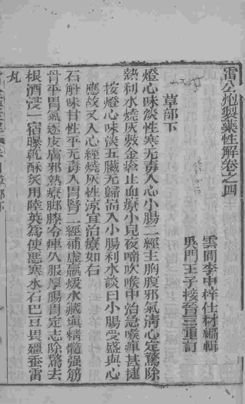 雷公炮制药性解  卷4-6